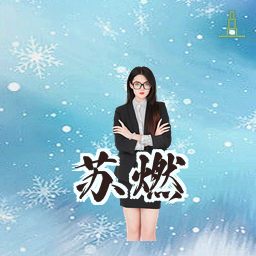 苏燃